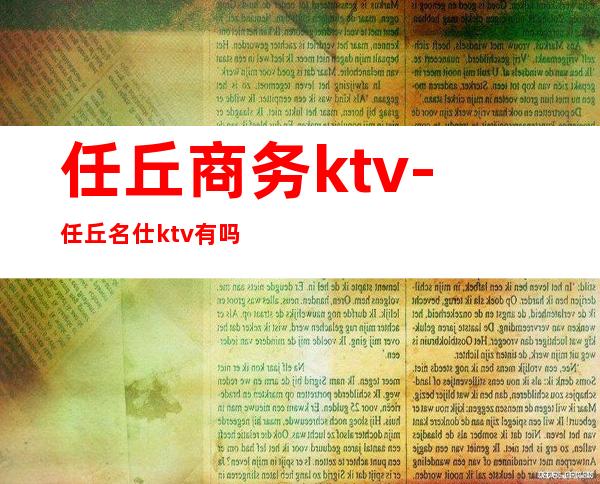 任丘商务ktv-任丘名仕ktv有吗