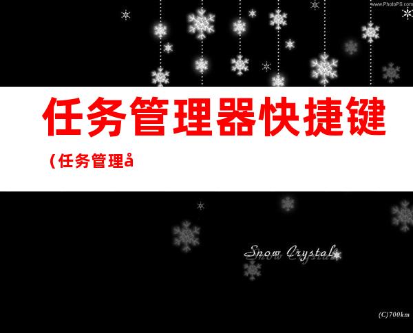 任务管理器快捷键(任务管理器快捷键没反应)