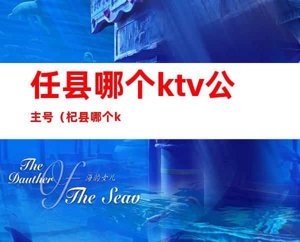任县哪个ktv公主号（杞县哪个ktv有公主）