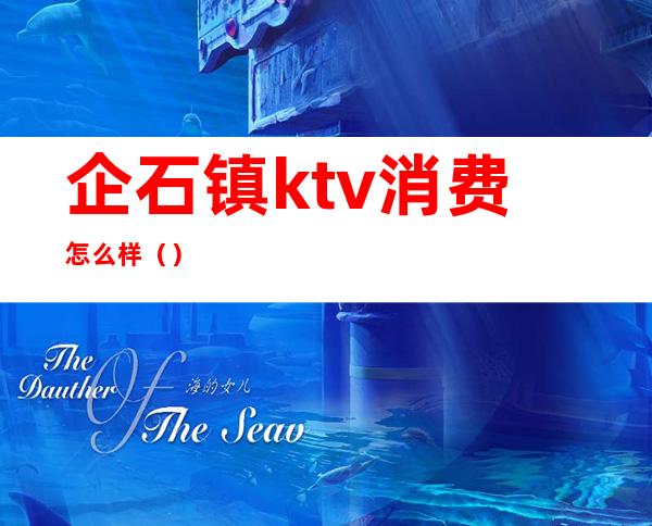 企石镇ktv消费怎么样()