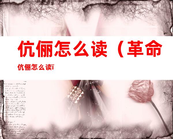 伉俪怎么读（革命伉俪怎么读）
