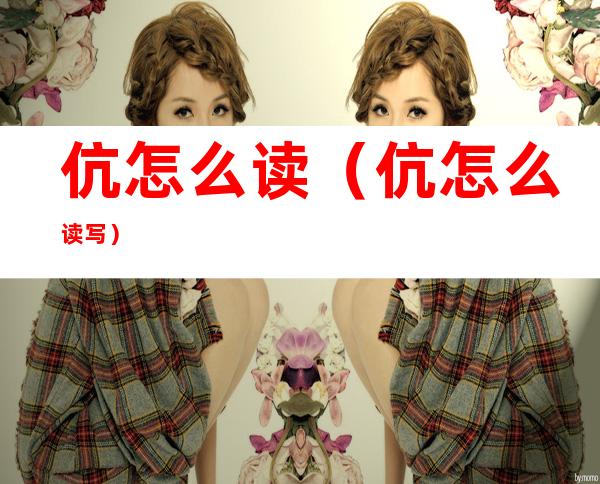 伉怎么读(伉怎么读写)