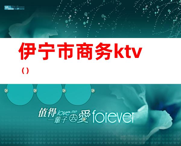 伊宁市商务ktv()