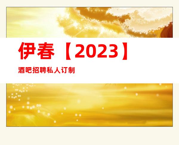 伊春【2023】酒吧招聘私人订制静吧晚班服务员一千起步