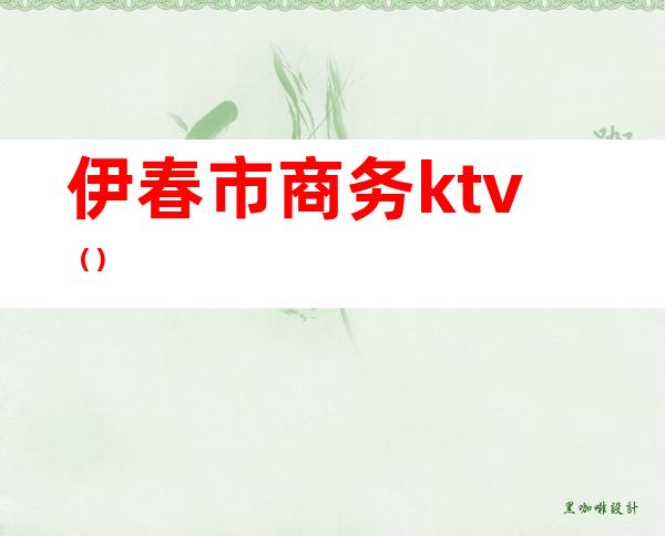 伊春市商务ktv()