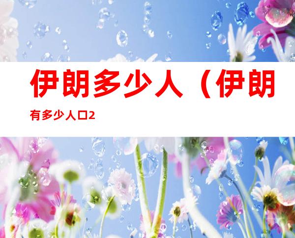 伊朗多少人(伊朗有多少人口2022)