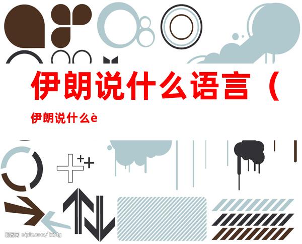 伊朗说什么语言(伊朗说什么语言的)