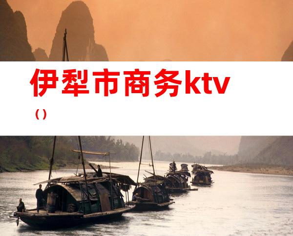 伊犁市商务ktv()