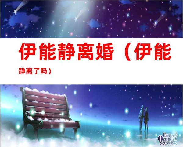 伊能静离婚(伊能静离了吗)