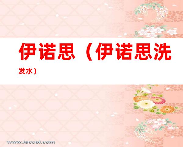 伊诺思（伊诺思洗发水）