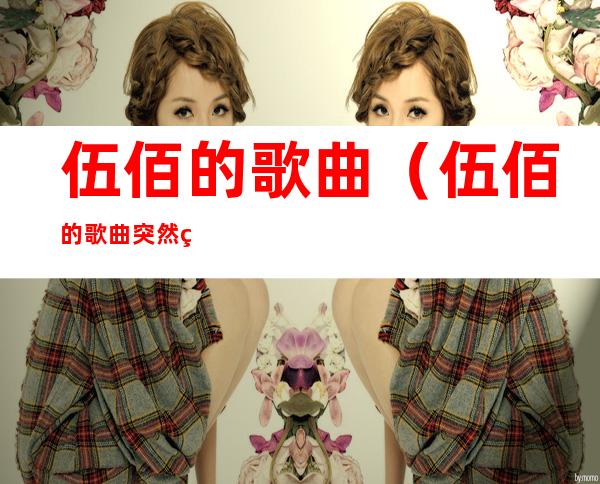 伍佰的歌曲(伍佰的歌曲突然的自我)