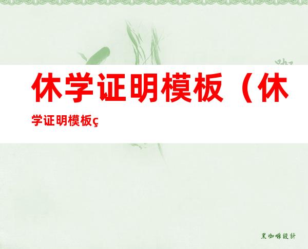 休学证明模板(休学证明模板电子版)