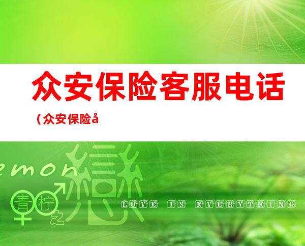众安保险客服电话(众安保险客服电话多少)