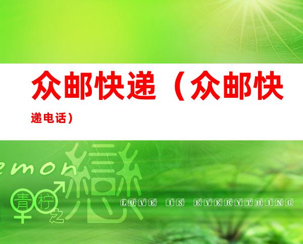 众邮快递(众邮快递电话)