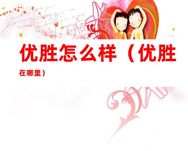 优胜怎么样(优胜在哪里)