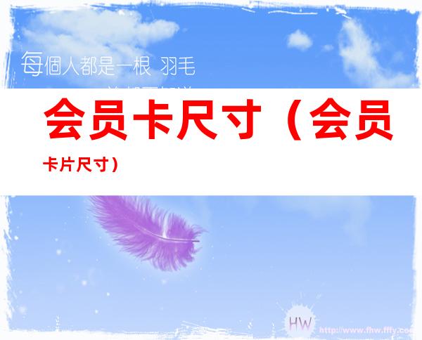 会员卡尺寸(会员卡片尺寸)