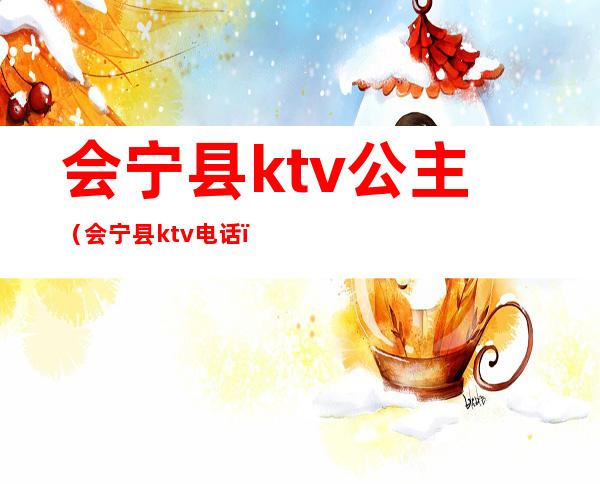 会宁县ktv公主(会宁县ktv电话)