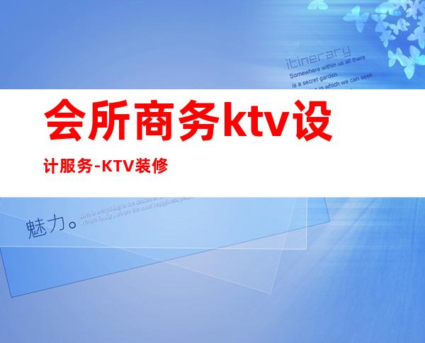 会所商务ktv设计服务-KTV装修设计方案大全