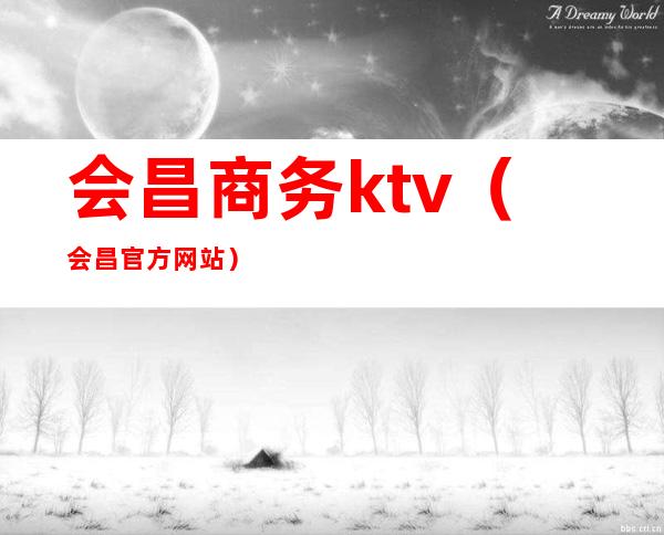 会昌商务ktv(会昌官方网站)