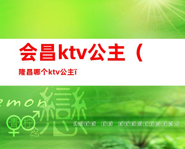 会昌ktv公主（隆昌哪个ktv公主）