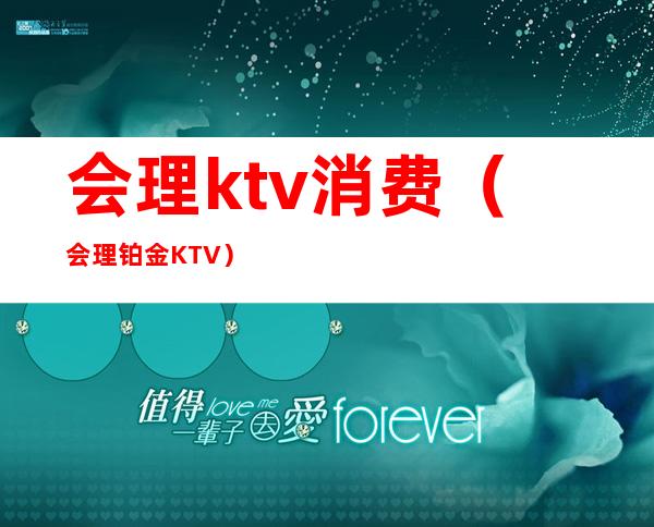 会理ktv消费(会理铂金KTV)