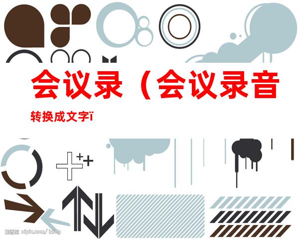 会议录(会议录音转换成文字)