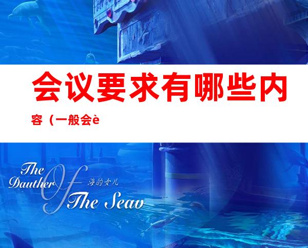 会议要求有哪些内容(一般会议内容)