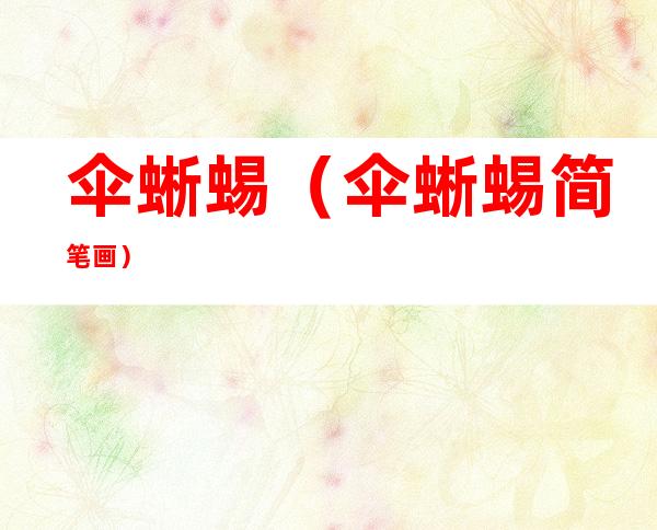 伞蜥蜴(伞蜥蜴简笔画)