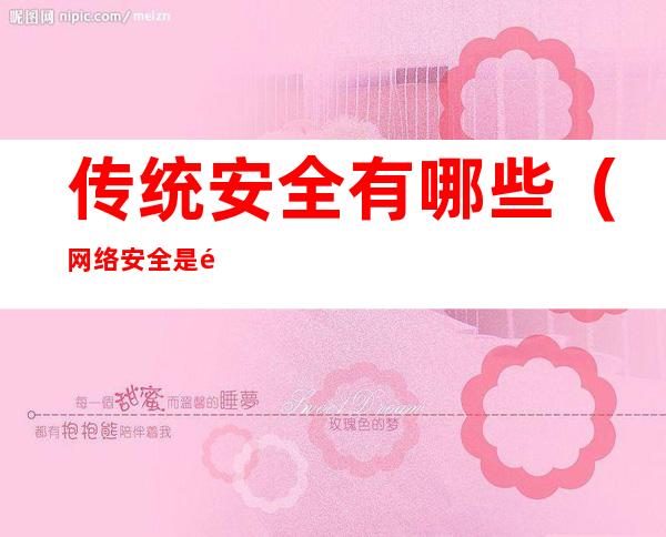 传统安全有哪些(网络安全是非传统安全有哪些)