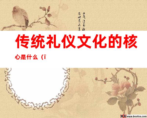 传统礼仪文化的核心是什么()