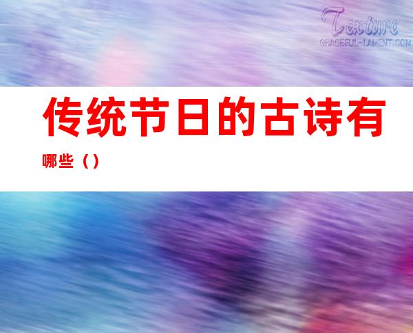 传统节日的古诗有哪些()