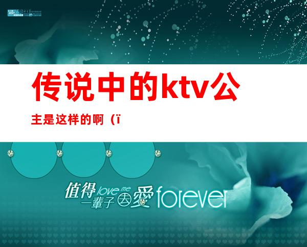 传说中的ktv公主是这样的啊()