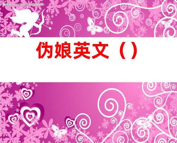 伪娘英文()