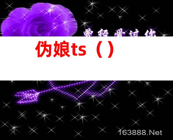 伪娘ts()