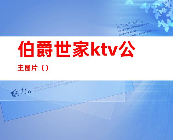 伯爵世家ktv公主图片()