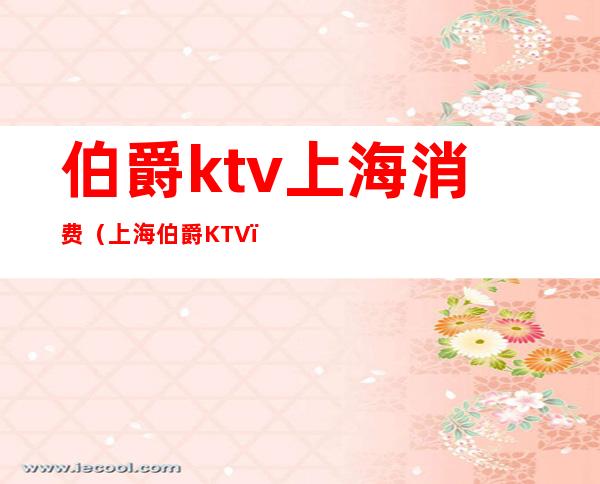 伯爵ktv上海消费(上海伯爵KTV)