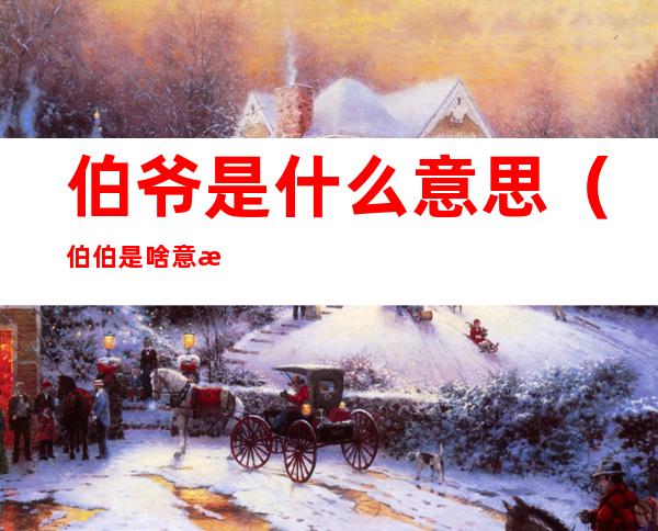 伯爷是什么意思（伯伯是啥意思）
