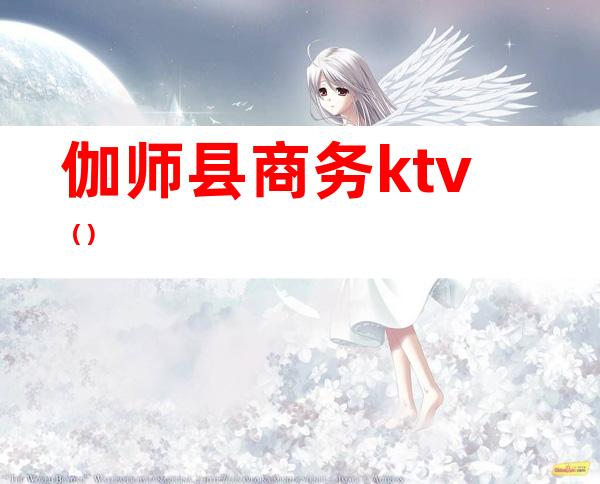 伽师县商务ktv()