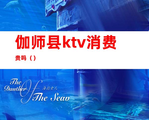 伽师县ktv消费贵吗()