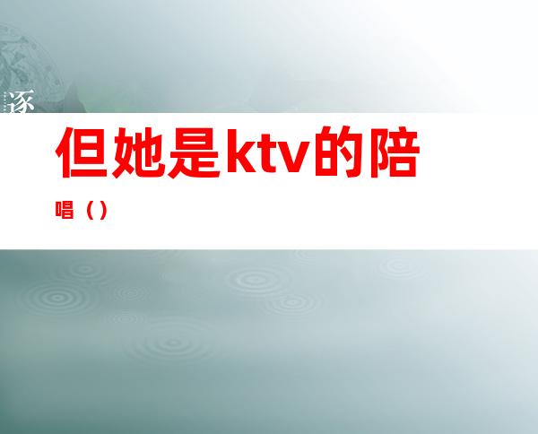 但她是ktv的陪唱（）