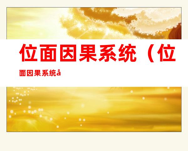 位面因果系统(位面因果系统女主几个)