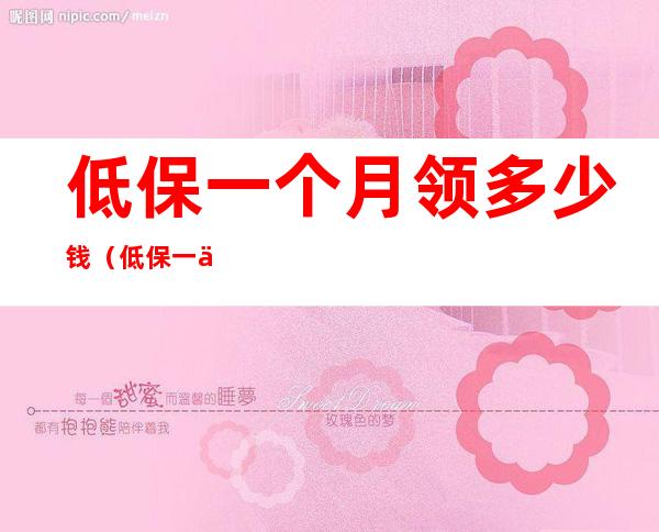 低保一个月领多少钱(低保一个月领多少钱2022)
