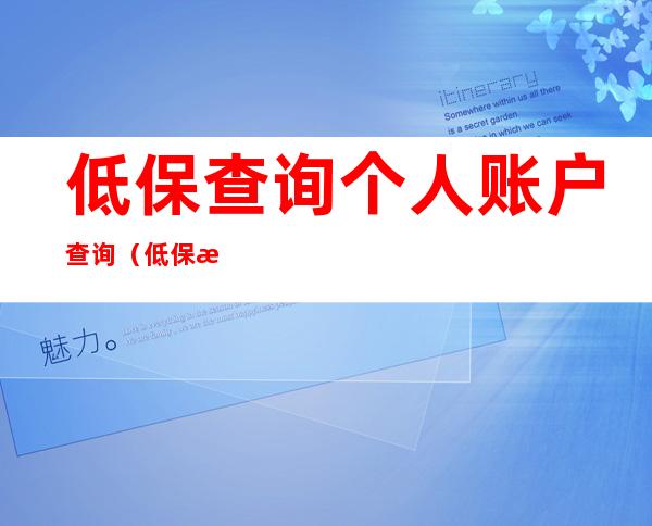 低保查询个人账户查询（低保查询个人账户查询电话）