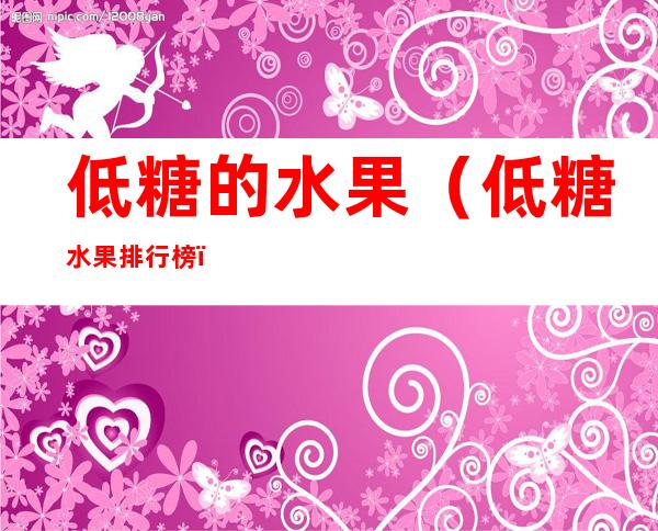 低糖的水果（低糖水果排行榜）