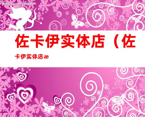 佐卡伊实体店(佐卡伊实体店成都)