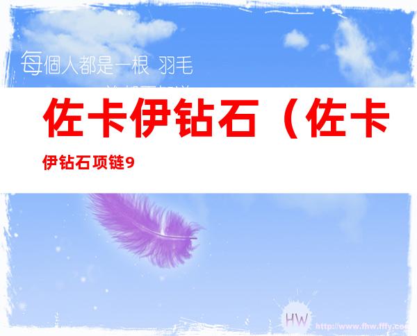 佐卡伊钻石(佐卡伊钻石项链99元)