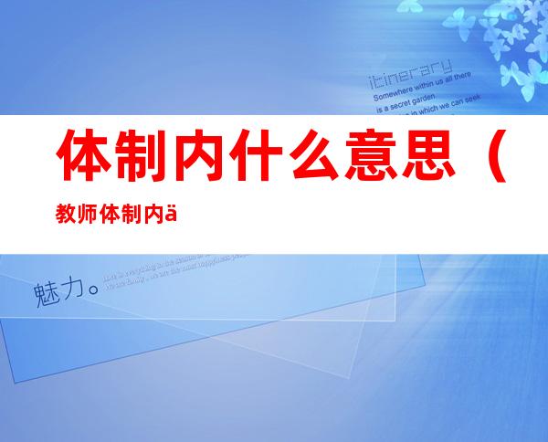 体制内什么意思(教师体制内什么意思)