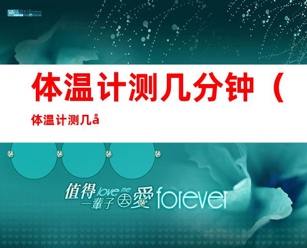 体温计测几分钟(体温计测几分钟准确)
