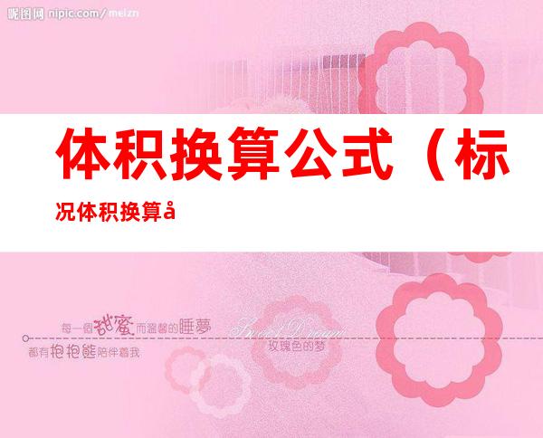 体积换算公式(标况体积换算公式)