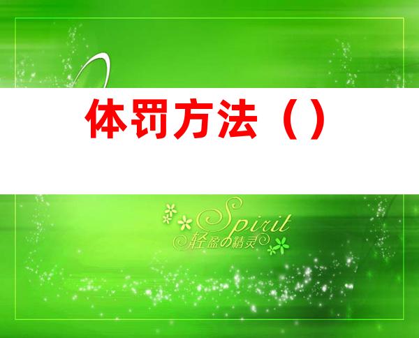 体罚方法()